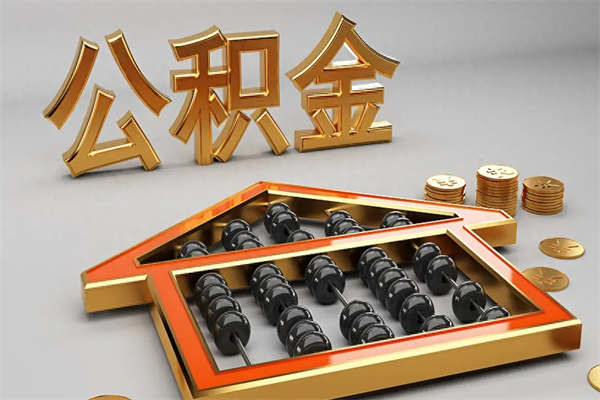襄阳被辞退了公积金（被辞退公积金怎么处理）